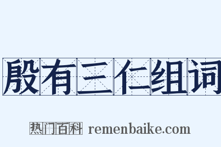 殷有三仁组词是什么意思的图片